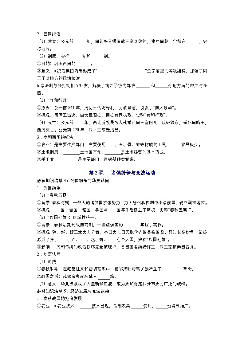 第一单元 从中华文明起源到秦汉大一统封建国家的建立与巩固（学生版）第3页