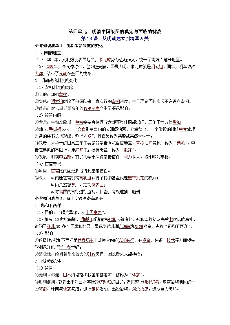 第四单元 明清中国版图的奠定与面临的挑战（答案版）第1页