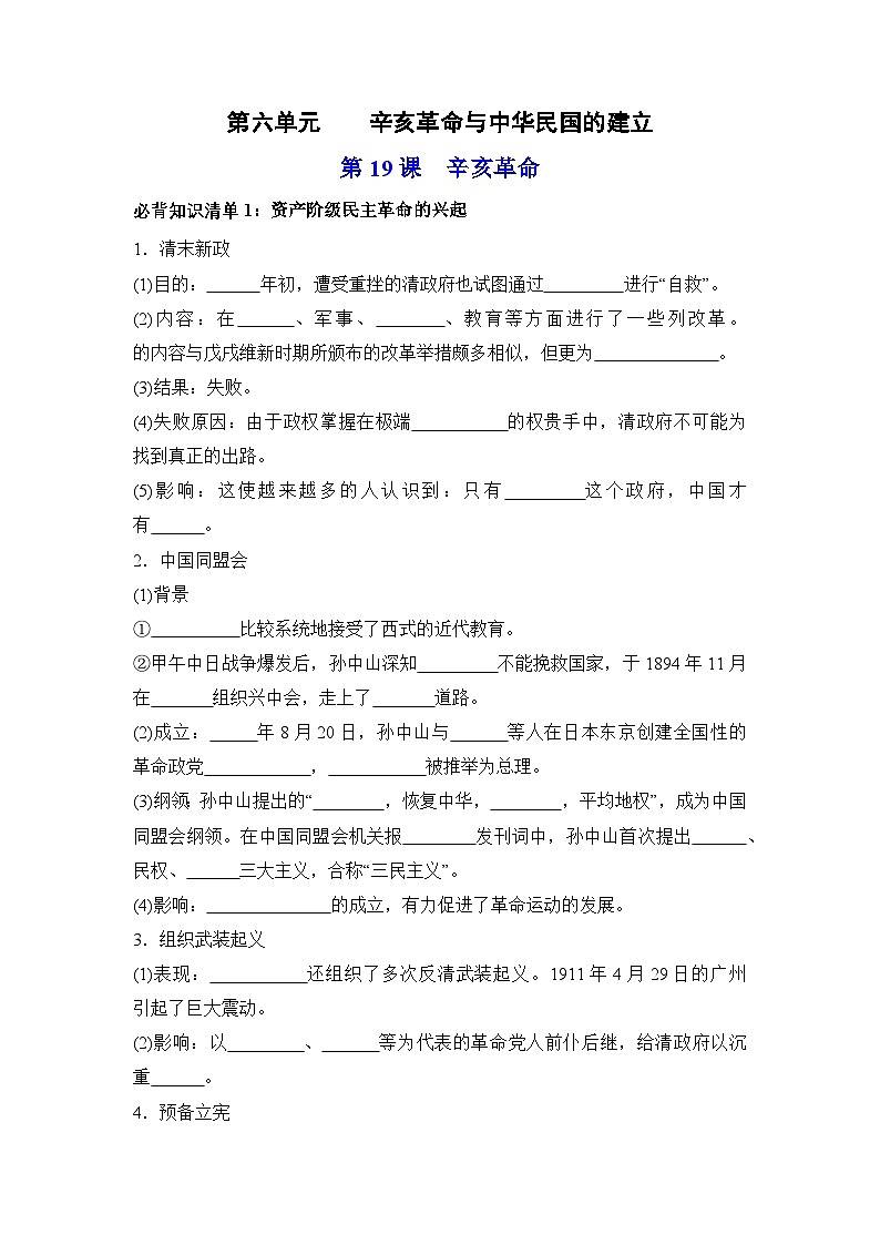第六单元 辛亥革命与中华民国的建立（学生版）第1页