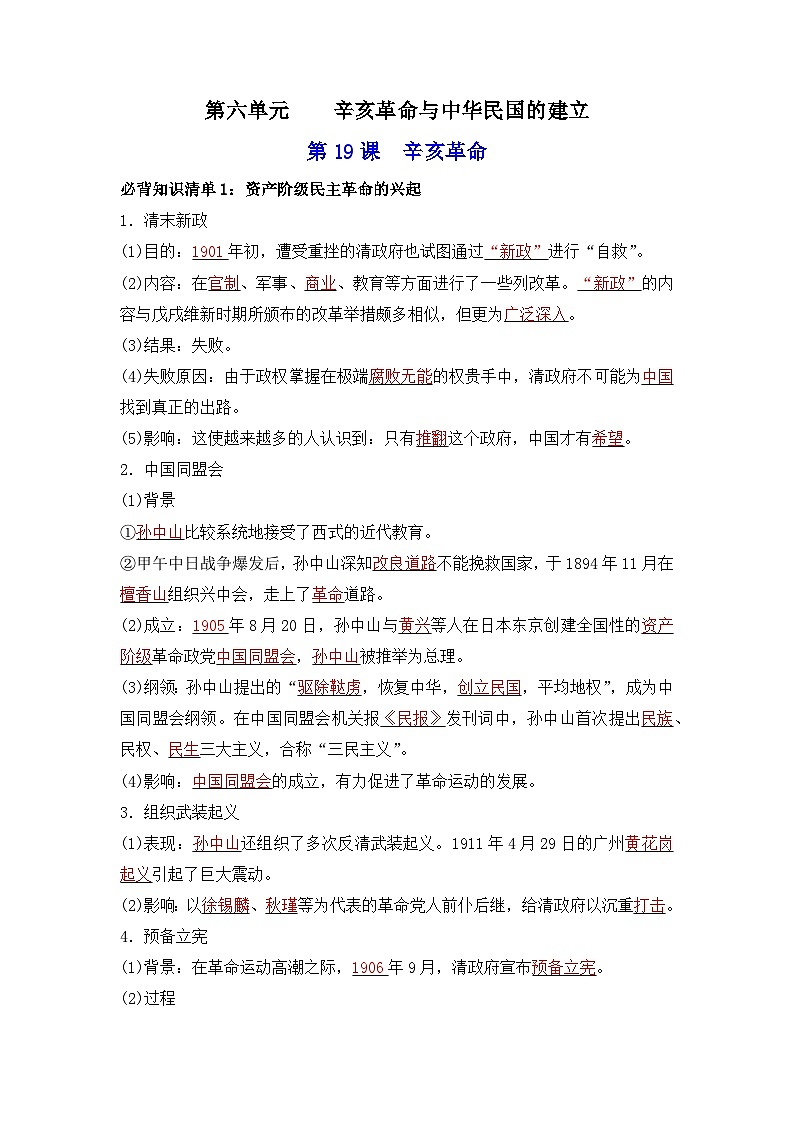 第六单元 辛亥革命与中华民国的建立（答案版）第1页