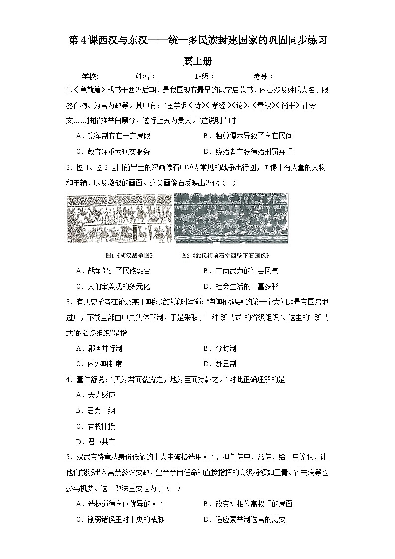 第4课 西汉与东汉 ——统一多民族封建国家的巩固 同步练习--高中统编版（2019）必修中外历史纲要上第1页