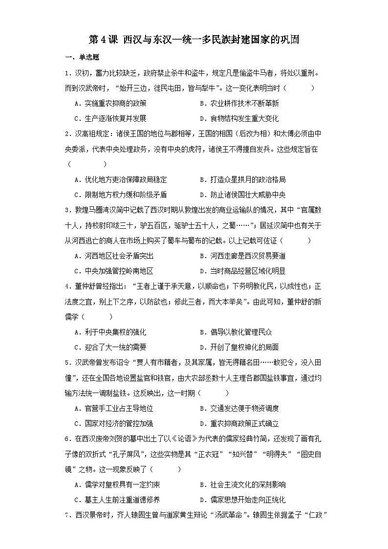 第4课 西汉与东汉—统一多民族封建国家的巩固 同步练习--高中统编版（2019）必修中外历史纲要上第1页