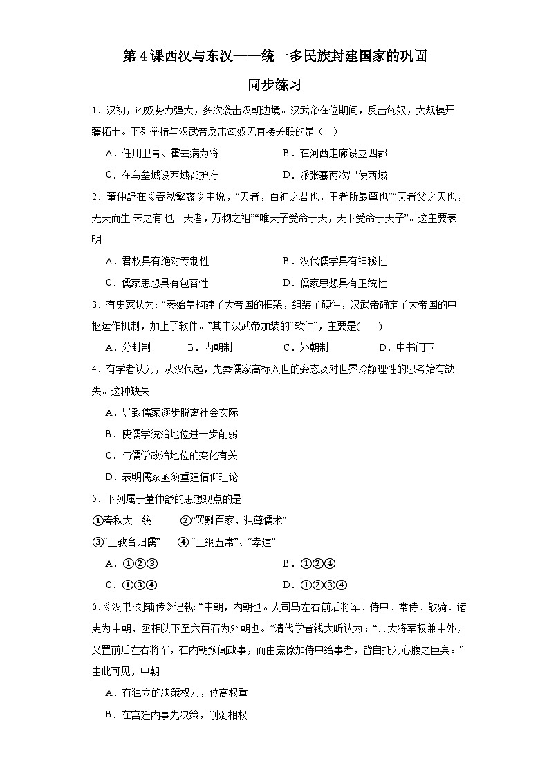 第4课 西汉与东汉——统一多民族封建国家的巩固 同步练习--高中统编版（2019）必修中外历史纲要上第1页