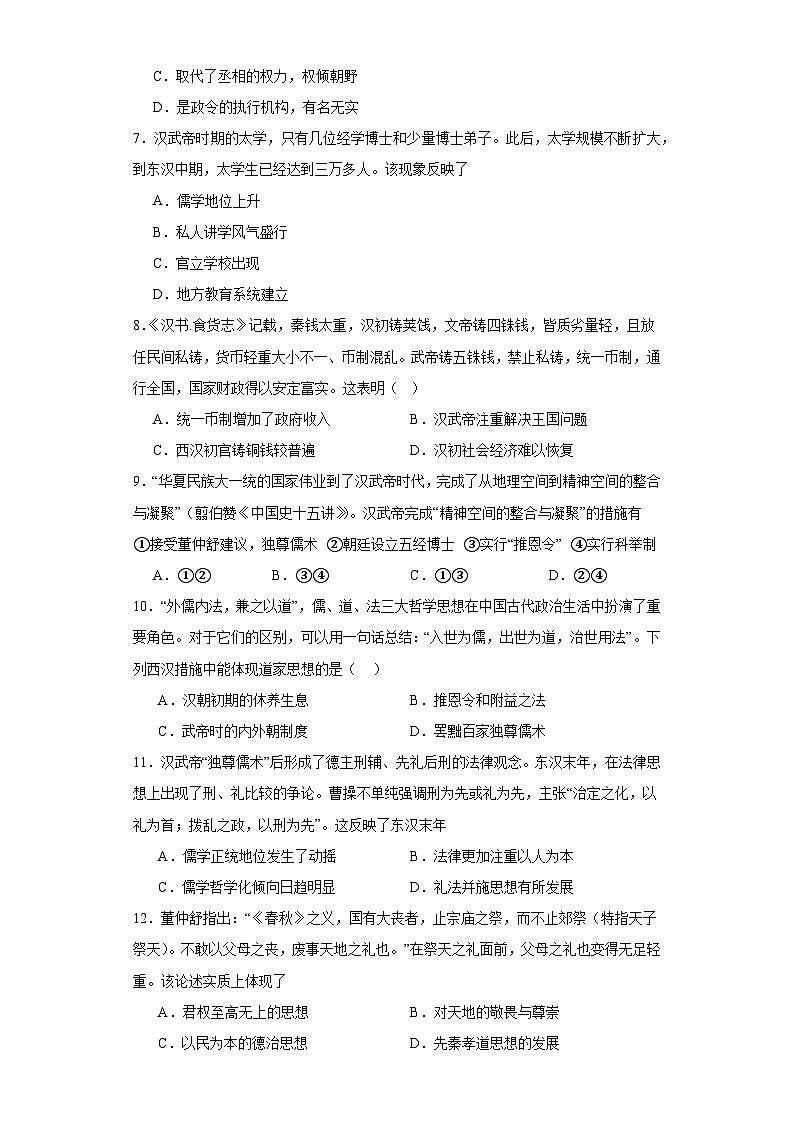 第4课 西汉与东汉——统一多民族封建国家的巩固 同步练习--高中统编版（2019）必修中外历史纲要上第2页