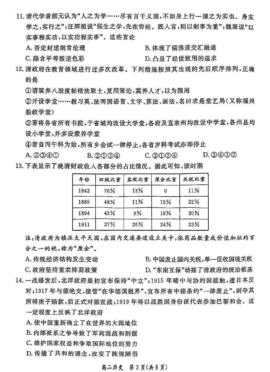 北京市东城区2025届高二下学期7月期末考试-历史试题+答案第3页