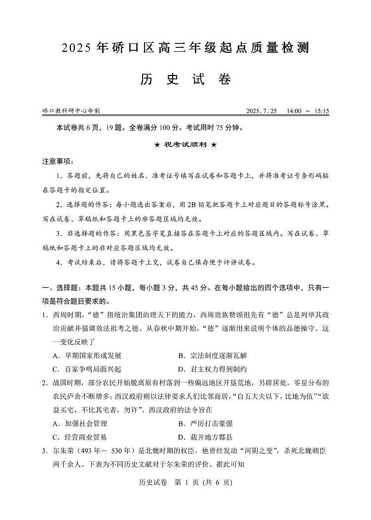 湖北省武汉市硚口区2025届高二下学期7月起点质量检测-历史试题+答案第1页