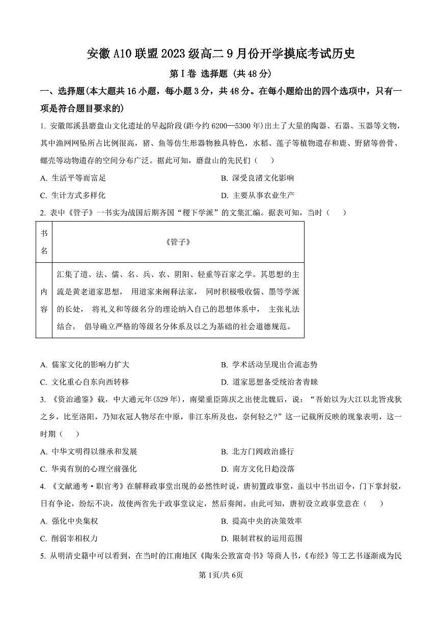 历史-安徽A10联盟2024-2025学年上学期高二开学测试卷试题含答案第1页