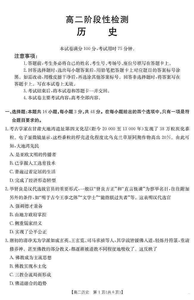 甘肃省天水市2024-2025学年高二下学期7月阶段性检测 历史第1页