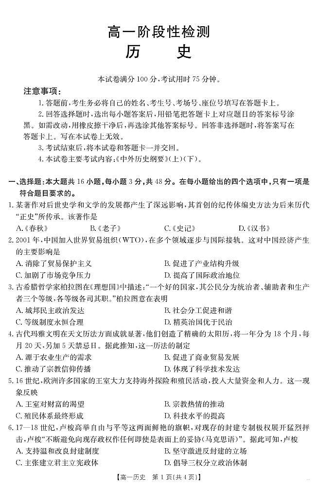 甘肃省天水市2024-2025学年高一下学期期末阶段性检测 历史第1页