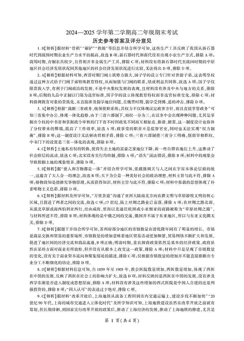 2004-2025学年高二年级第二学期期末考试历史答案第1页