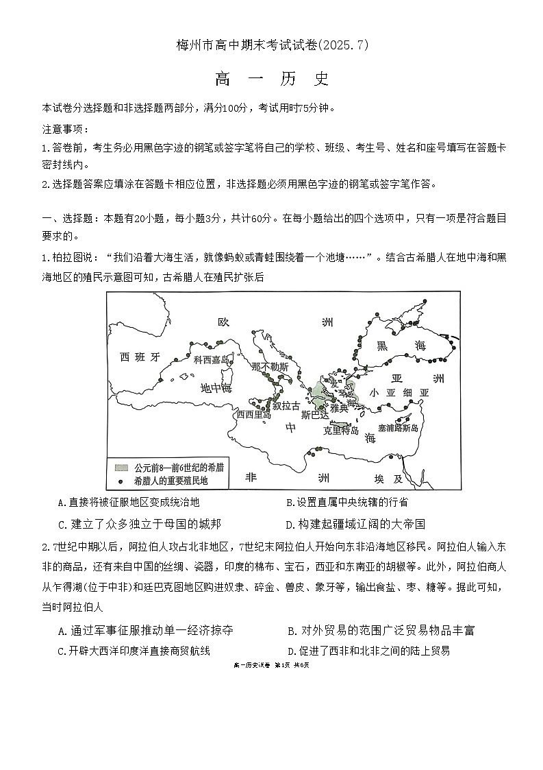 广东省梅州市2024-2025学年高一下学期期末考试历史试卷（含答案）第1页