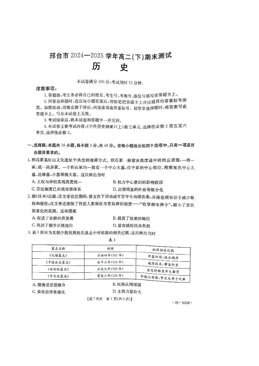 河北省邢台市2024-2025学年高二下学期7月期末测试历史试卷含答案第1页