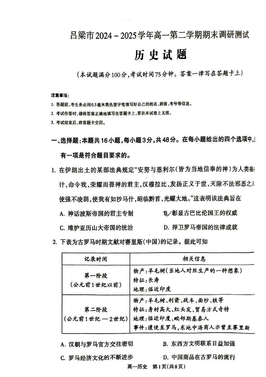 山西省吕梁市2024-2025学年高一下学期期末调研测试历史试题第1页