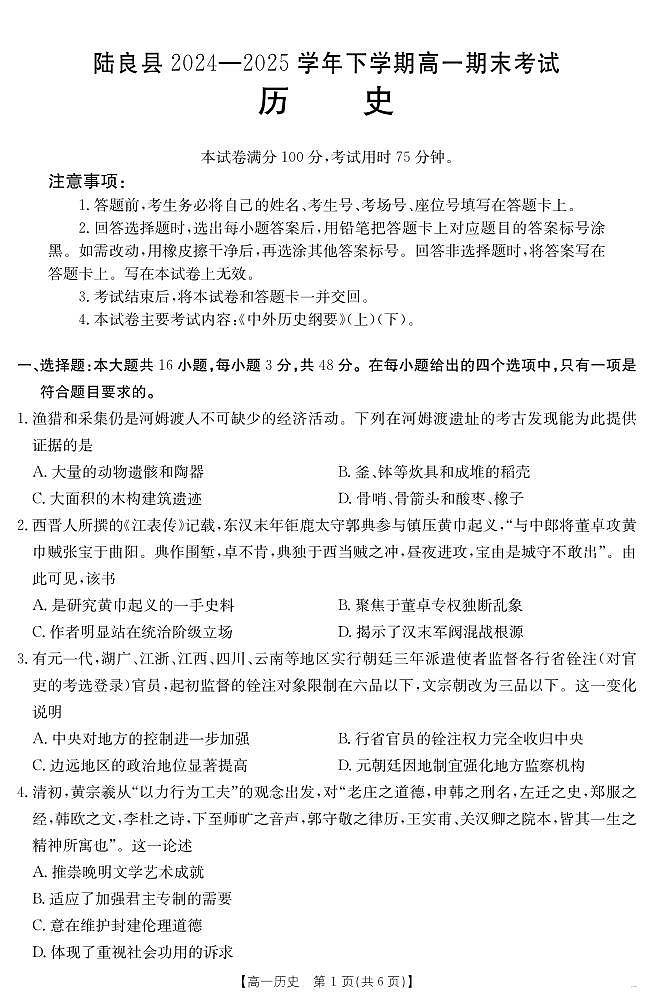 云南省曲靖市陆良县2024-2025学年高一下学期期末考试 历史第1页