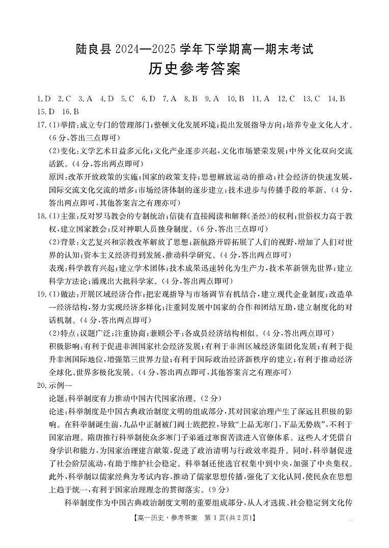 云南省曲靖市陆良县2024-2025学年高一下学期期末考试 历史答案第1页