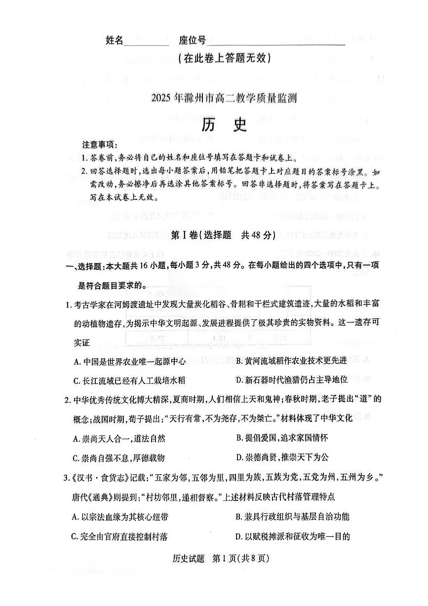 安徽省滁州市2025届新高二下学期7月期末考试-历史试题+答案第1页