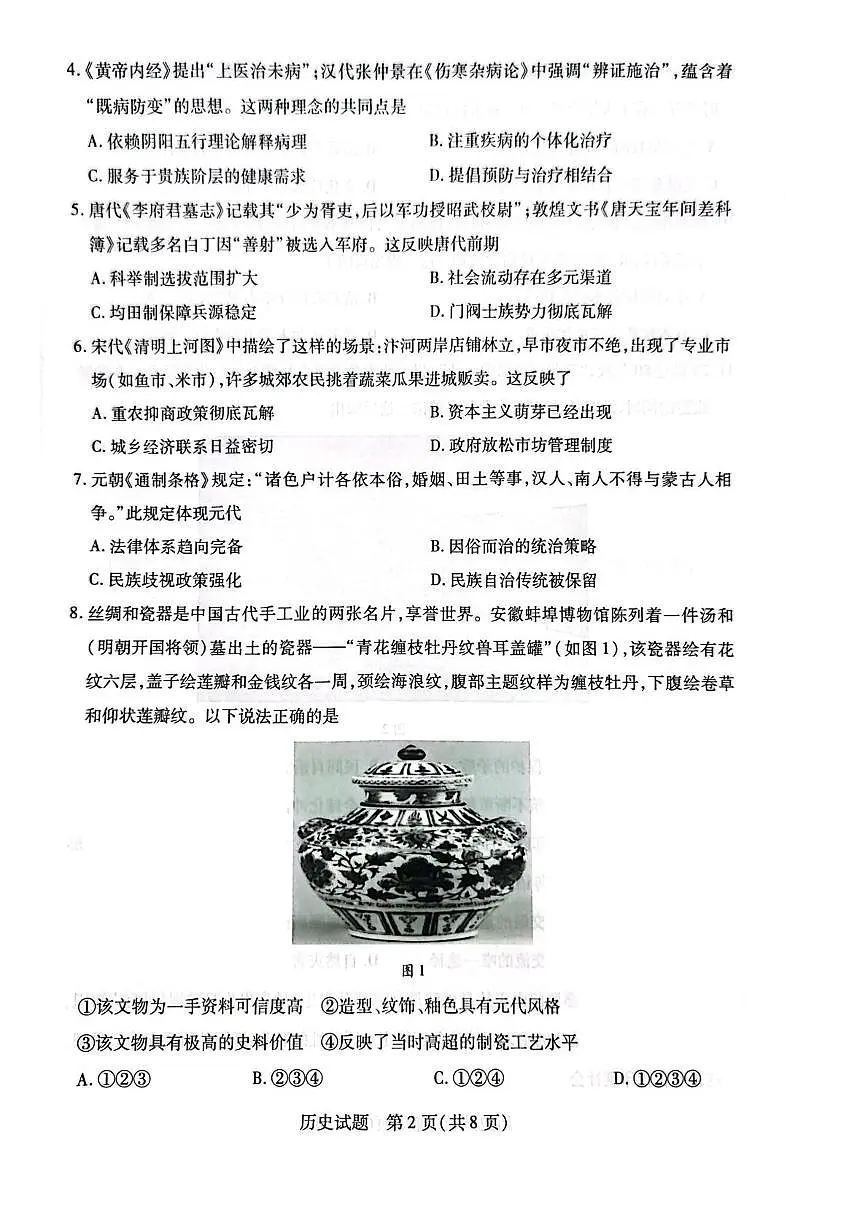 安徽省滁州市2025届新高二下学期7月期末考试-历史试题+答案第2页