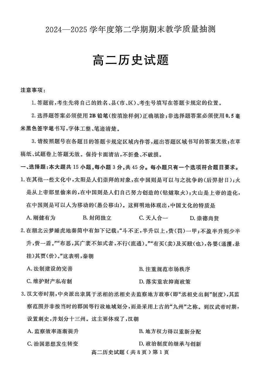山东省聊城市2024-2025学年高二下学期期末考试历史试卷（PDF版附答案）第1页