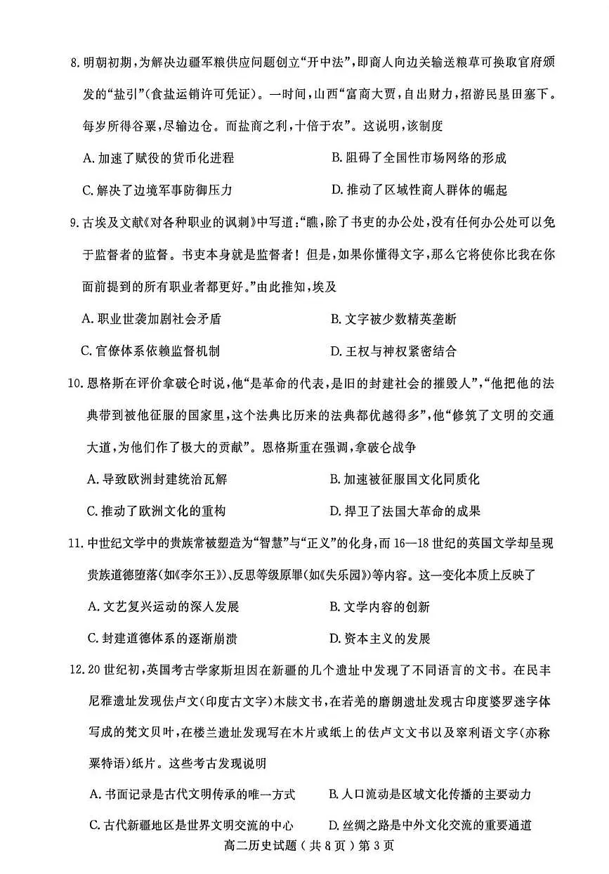 山东省聊城市2024-2025学年高二下学期期末考试历史试卷（PDF版附答案）第3页