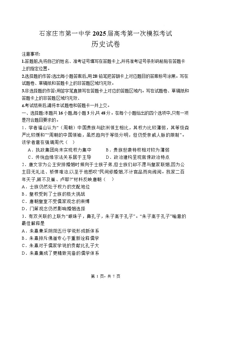 2025届河北省石家庄市第一中学高三下学期2月一模考试试题-历史试题（含答案）第1页