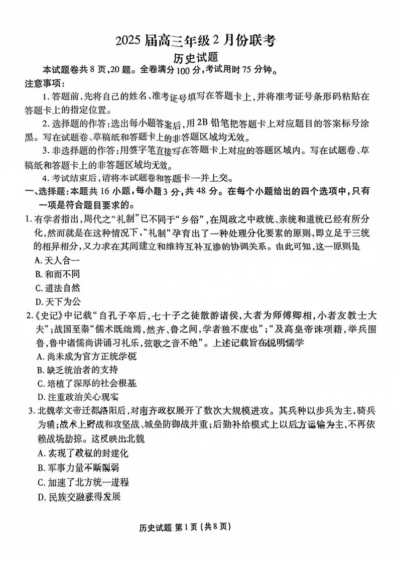 广东省衡水金卷2025届高三下学期2月份大联考-历史试卷（含答案）第1页
