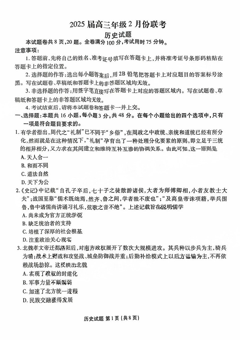 广东省衡水金卷2025届高三下学期2月份大联考-历史试卷（含答案）第1页