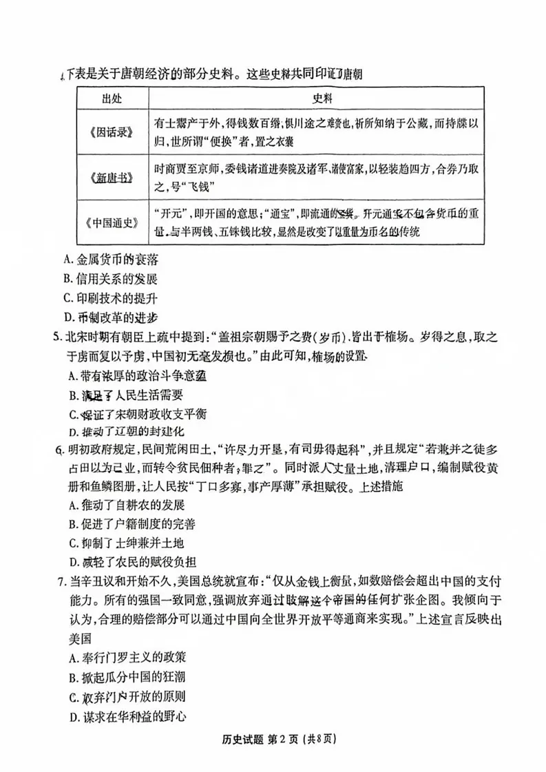 广东省衡水金卷2025届高三下学期2月份大联考-历史试卷（含答案）第2页