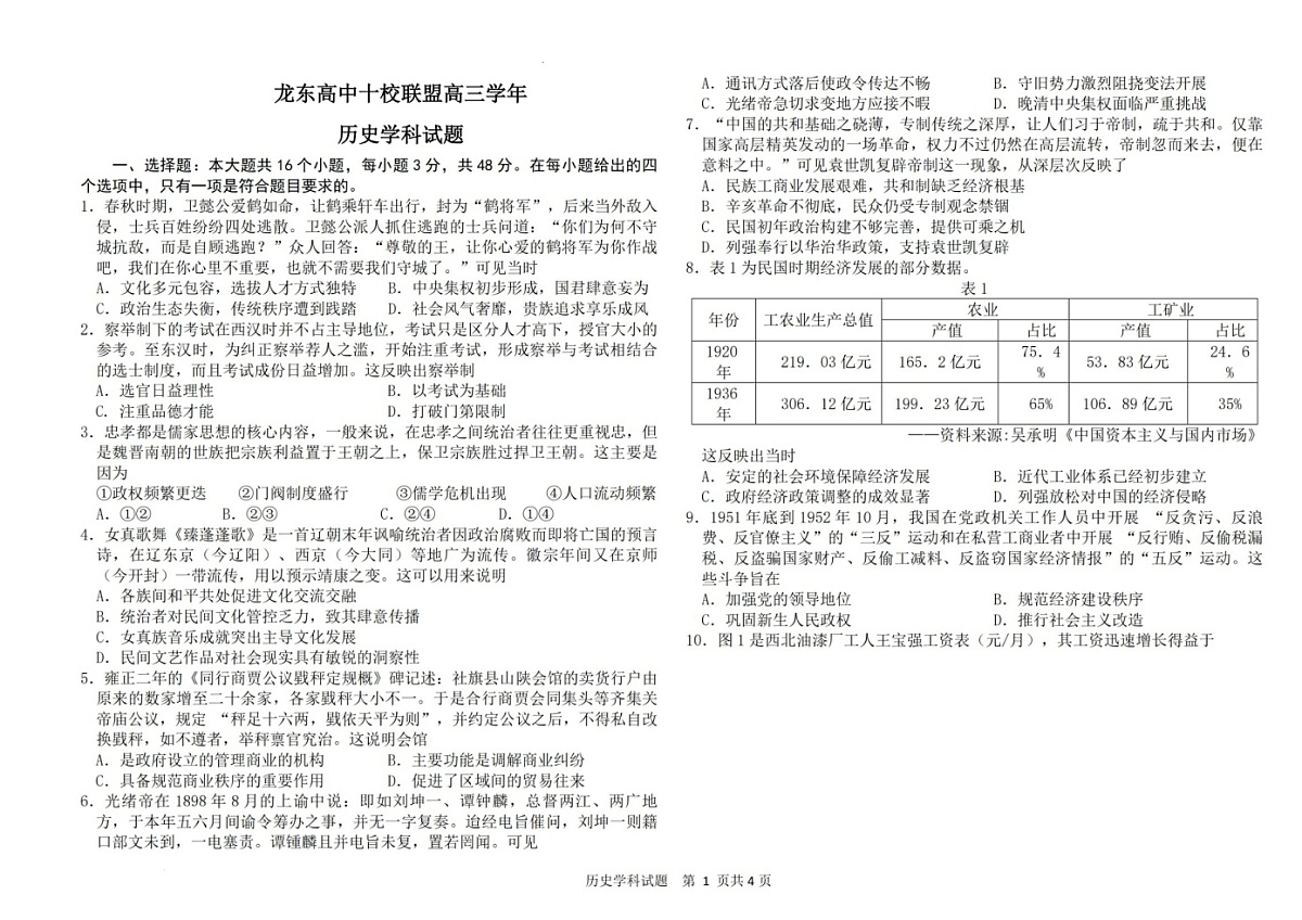 黑龙江省龙东高中十校联盟2025届高三下学期2月适应性考试-历史试题（含答案）第1页