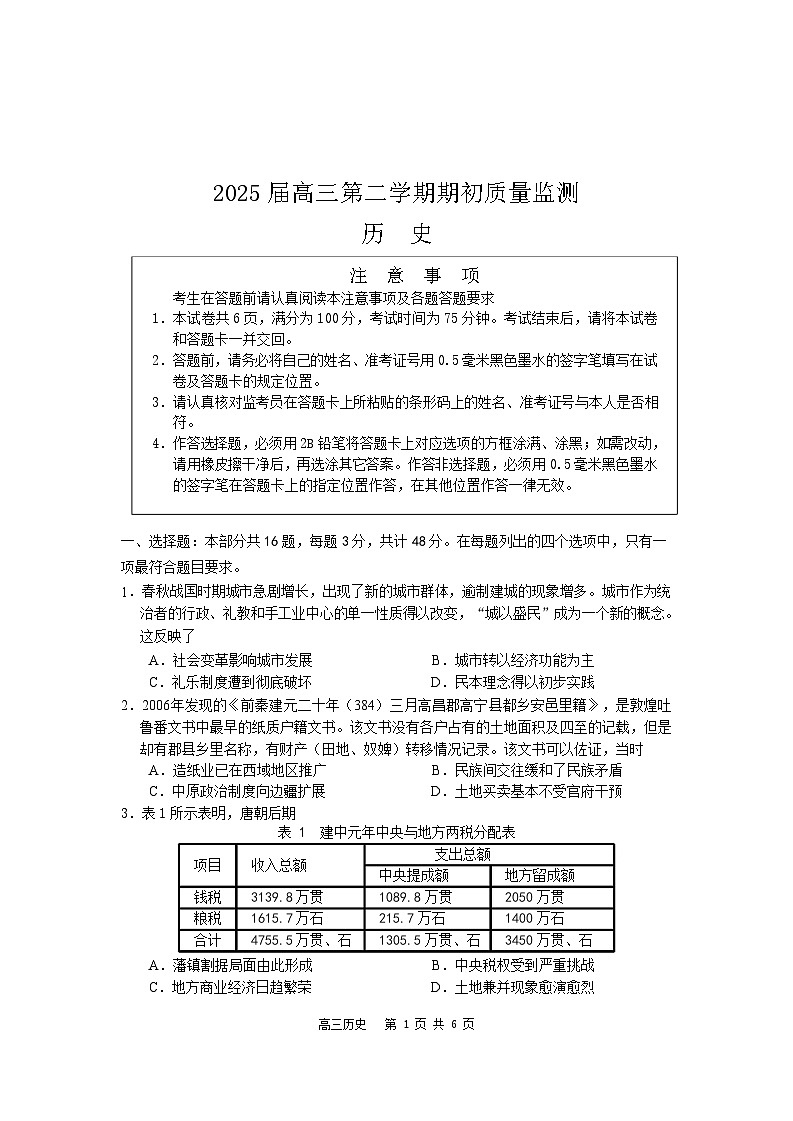 江苏省2025届高三基地大联考下学期2月试题-历史试卷（学生版）第1页