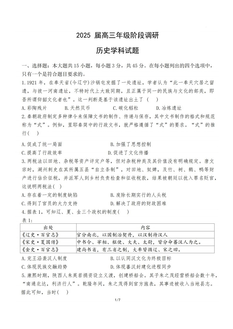 江苏省苏州中学、海门中学、姜堰中学、淮阴中学四校2025届高三下学期2月联考-历史试题（含答案）第1页