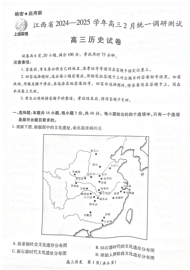 江西省上进联考2025届高三下学期2月统一调研测试-历史试题（含答案）第1页