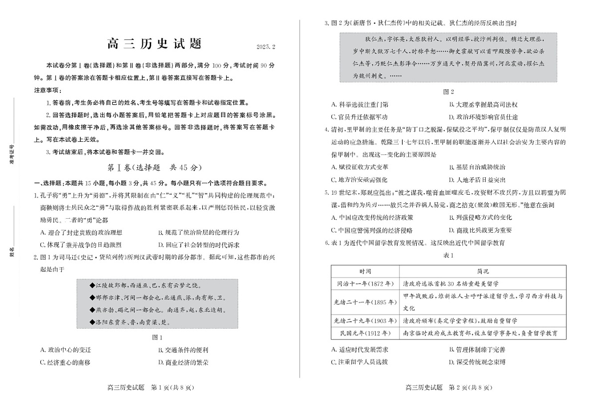 山东省优高联考德州市2025届高三下学期2月开学考-历史试题（含答案）第1页