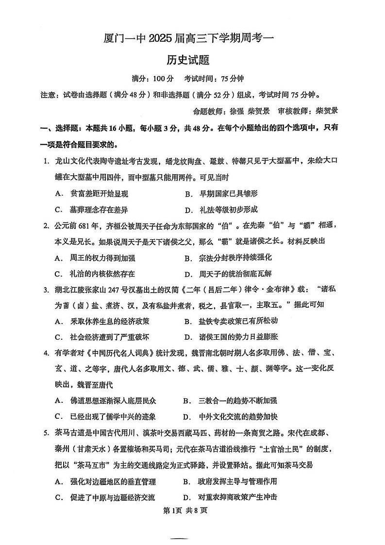 福建省厦门市第一中学2025届高三下学期第一次质检-历史试题（含答案）第1页