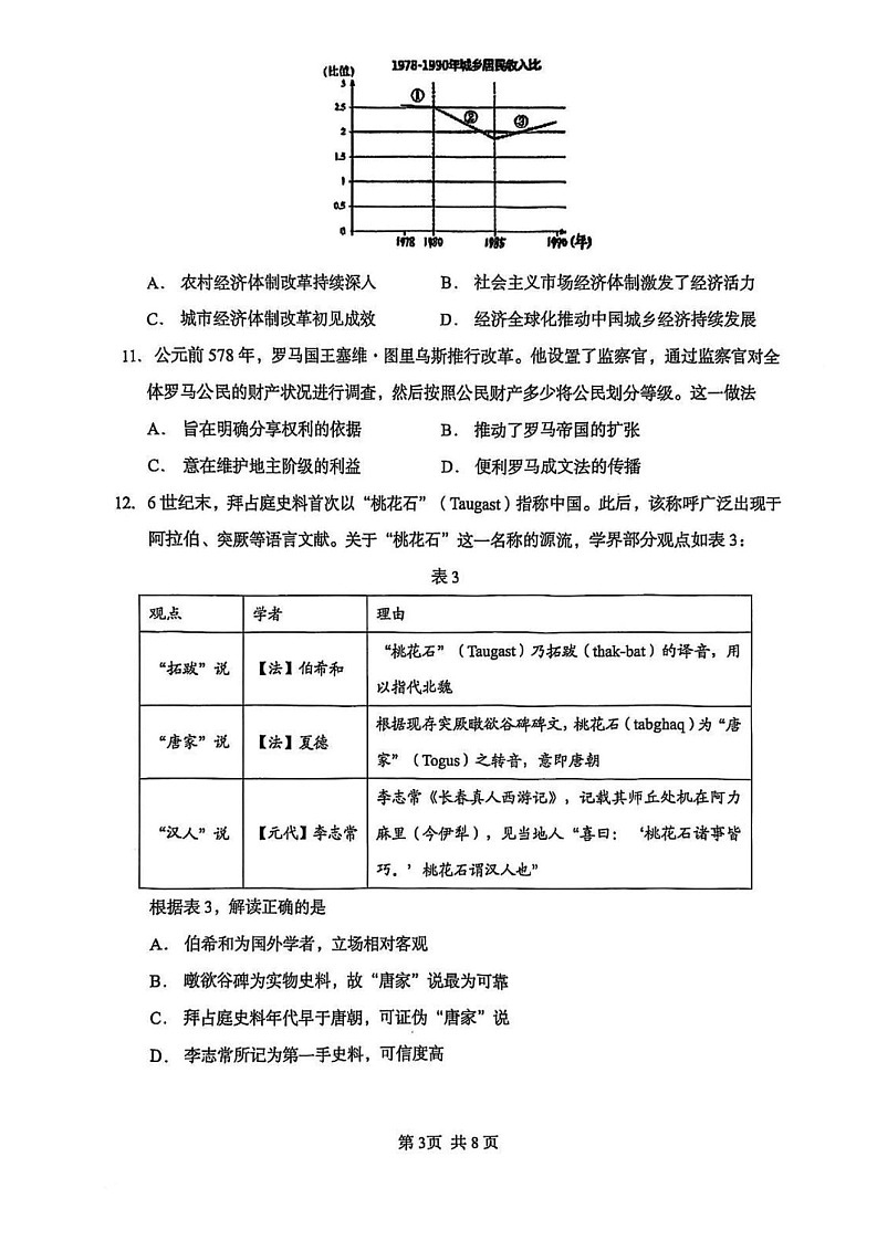 福建省厦门市第一中学2025届高三下学期第一次质检-历史试题（含答案）第3页