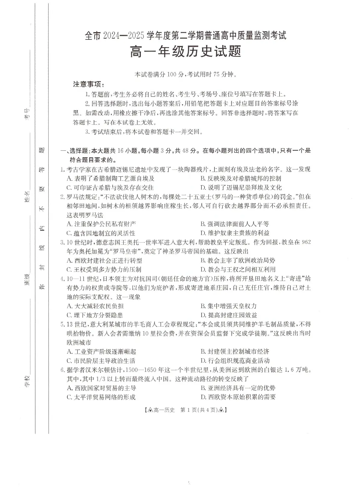 贵州省安顺市普通高中2024-2025学年高一下学期期末考试历史试卷（PDF版附答案）第1页