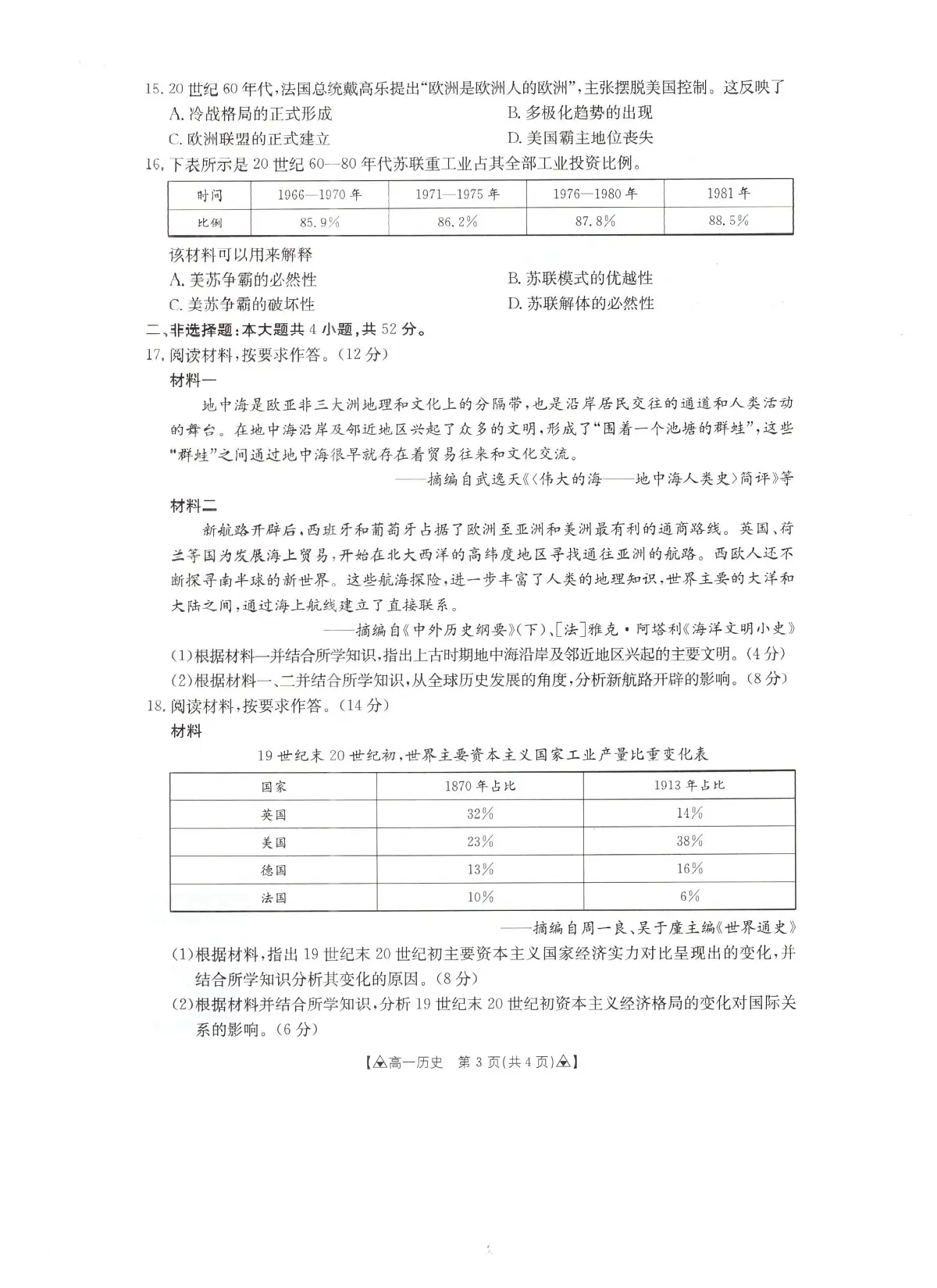 贵州省安顺市普通高中2024-2025学年高一下学期期末考试历史试卷（PDF版附答案）第3页