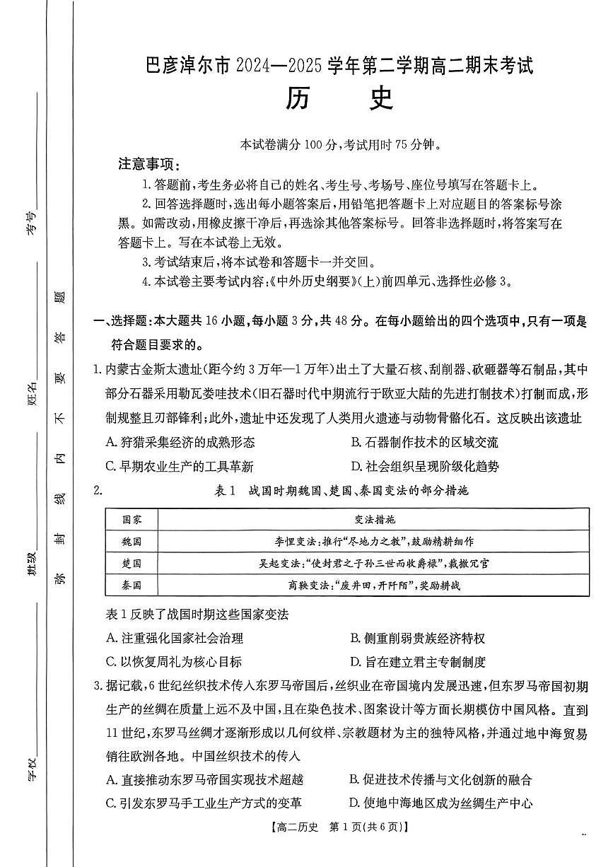 内蒙古巴彦淖尔市2024-2025学年高二下学期期末考试历史试卷（PDF版附答案）第1页