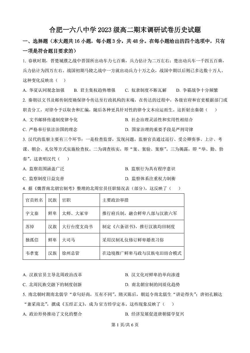 安徽省合肥市合肥一六八中学2025届新高二下学期7月期末考试-历史试题+答案第1页