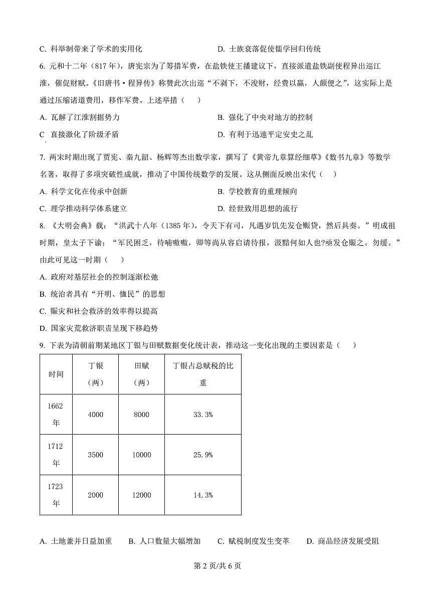 安徽省合肥市合肥一六八中学2025届新高二下学期7月期末考试-历史试题+答案第2页