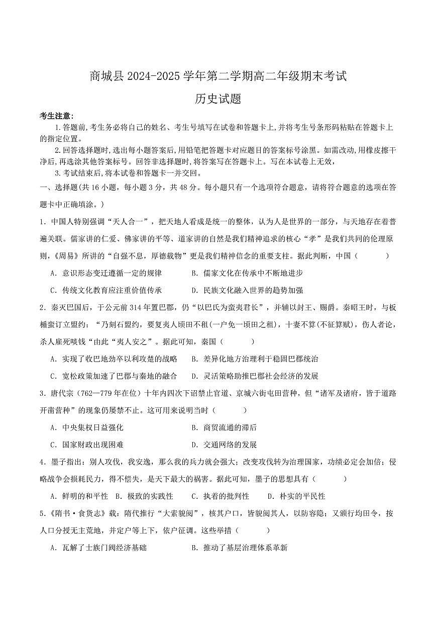河南省信阳市商城县2025届新高二下学期7月期末考试-历史试卷+答案第1页