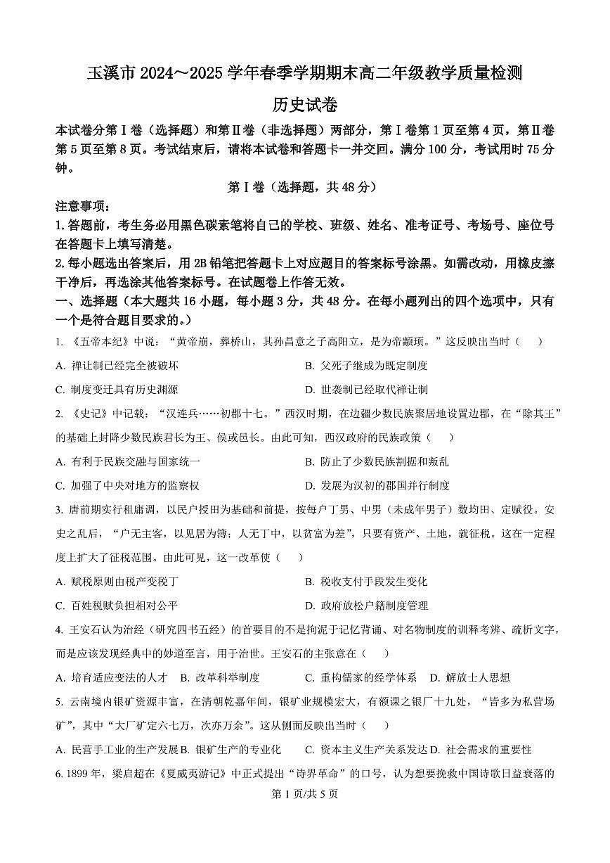 云南省玉溪市2025届新高二下学期7月期末教学质量检测-历史试题+答案第1页