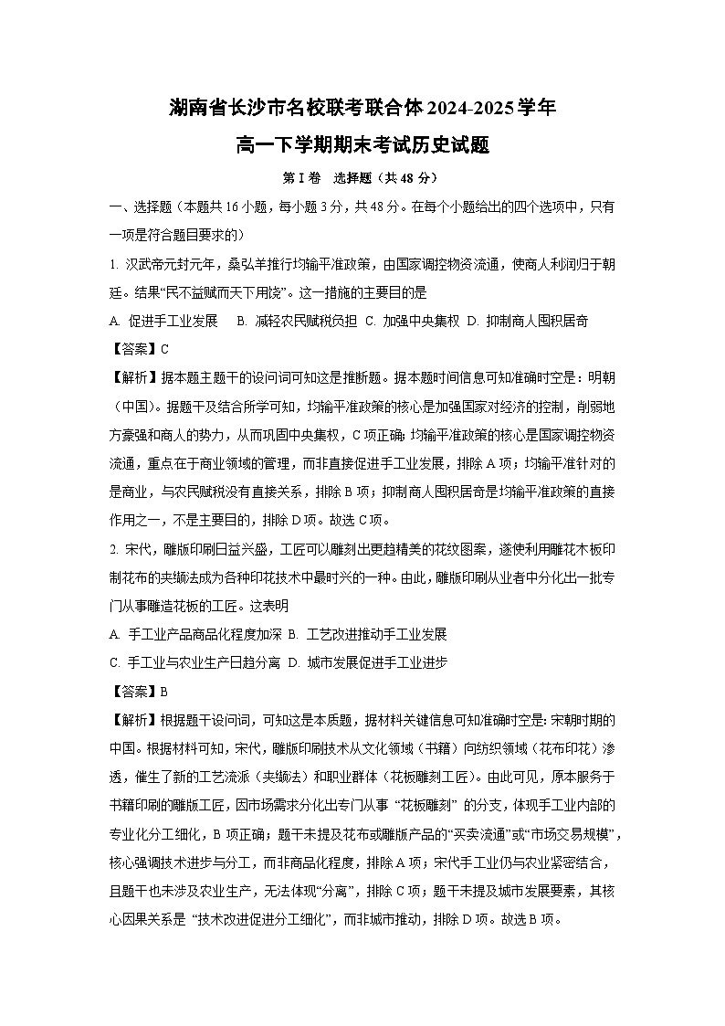 湖南省长沙市名校联考联合体2024-2025学年高一下学期期末考试历史试卷（解析版）第1页