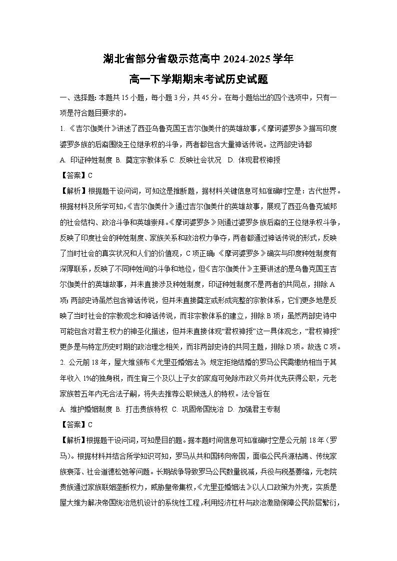 湖北省部分省级示范高中2024-2025学年高一下学期期末考试历史试卷（解析版）第1页
