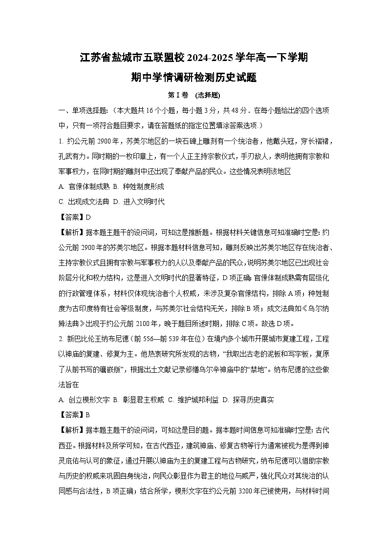 江苏省盐城市五联盟校2024-2025学年高一下学期期中学情调研检测历史试卷（解析版）第1页