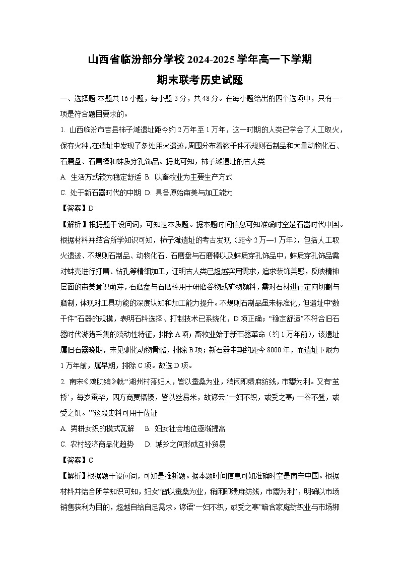 山西省临汾部分学校2024-2025学年高一下学期期末联考历史试卷（解析版）第1页