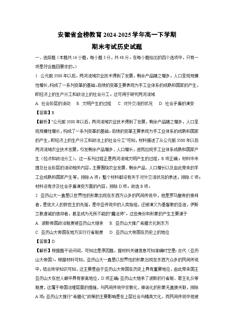 安徽省金榜教育2024-2025学年高一下学期期末考试历史试卷（解析版）第1页