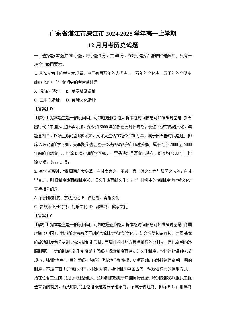 广东省湛江市廉江市2024-2025学年高一上学期12月月考历史试卷（解析版）第1页