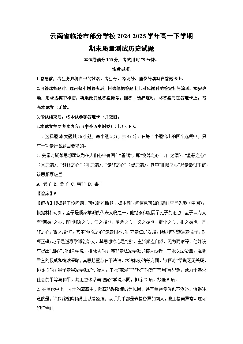 云南省临沧市部分学校2024-2025学年高一下学期期末质量测试历史试卷（解析版）第1页