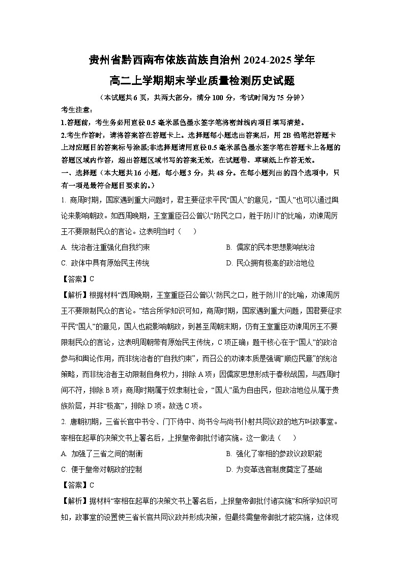 贵州省黔西南布依族苗族自治州2024-2025学年高二上学期期末真题学业质量检测历史试卷（解析版）第1页