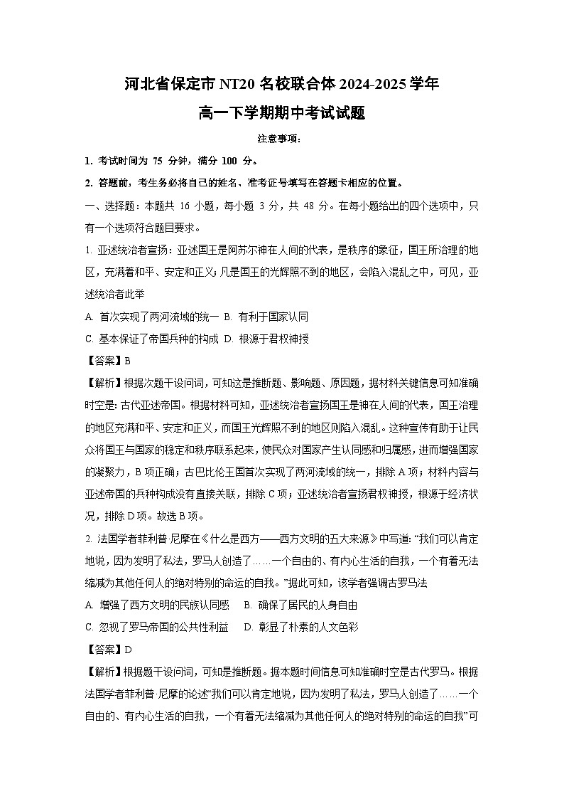 河北省保定市NT20名校联合体2024-2025学年高一下学期期中真题考试 历史试卷（解析版）第1页